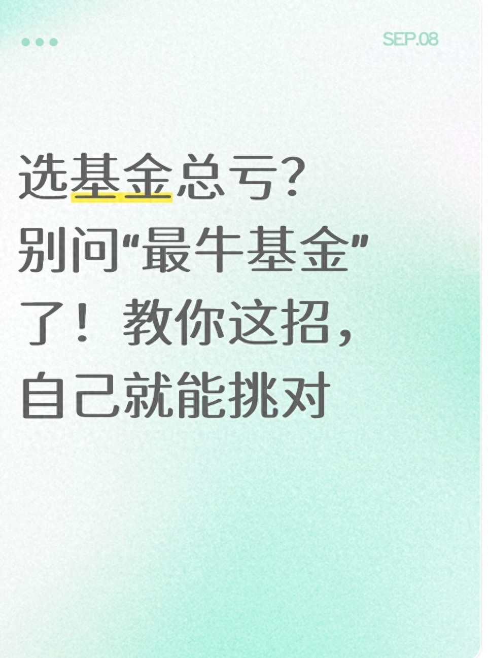 选基金总亏?别问最牛基金了!教你这招自己就能挑对