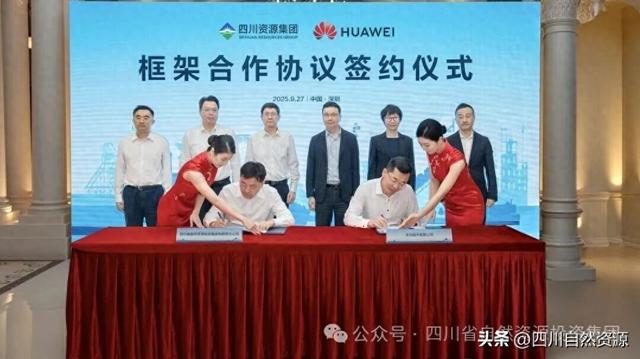 省自然资源投资集团与华为签署合作协议并联合发布智慧矿山建设蓝图白皮书