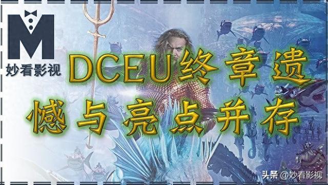 潜水侠的王国（DCEU终章遗憾与亮点并存海王2失落的王国）