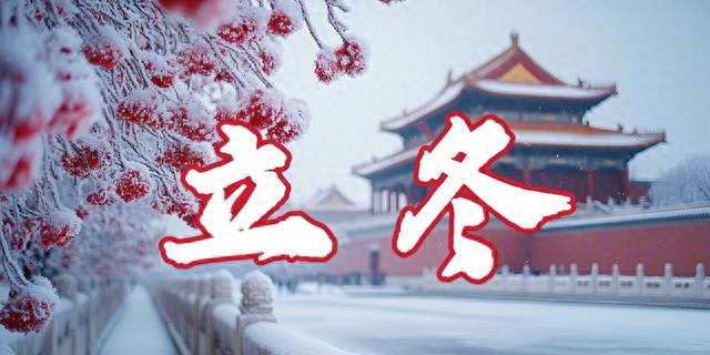 立冬将至，“白天立冬冻死牛，晚上立冬暖烘烘”，今年立冬在哪？