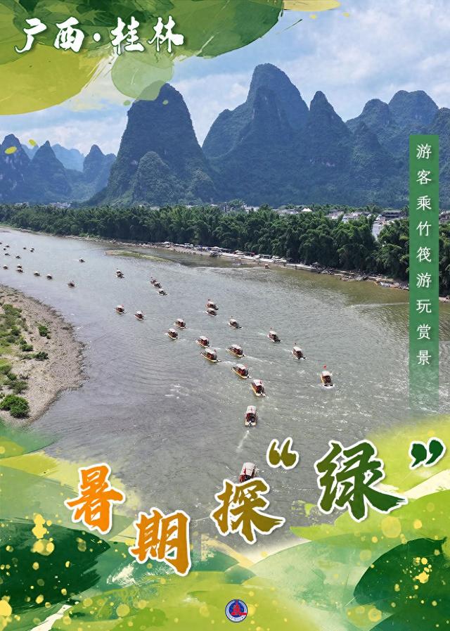 （图表·海报）暑期探“绿”（2）