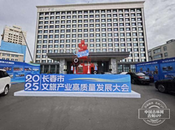 新发路观察丨以“诚”筑“城”，长春打开文旅“长红”之门