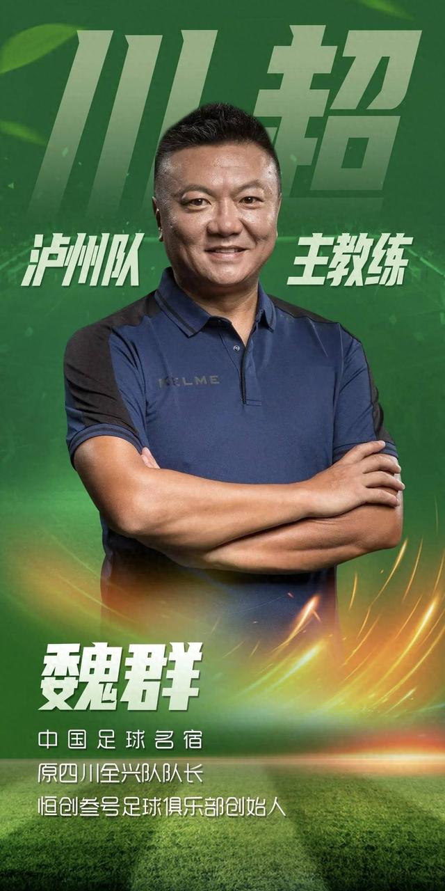 中国足球名宿“魏大侠”出任“川超”泸州战队主教练