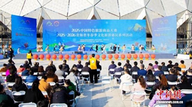 2025-2026青海省冬春季文化旅游惠民系列活动拉开序幕