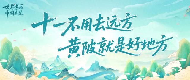 收藏！黄陂一站承包国庆假期（文末有福利）