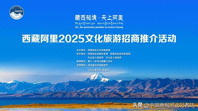 “藏西秘境·天上阿里”2025文化旅游招商推介活动在石家庄成功举办