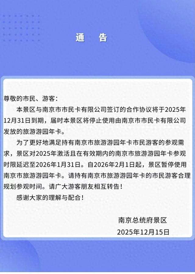 260元买的年卡“缩水”近10个月，南京市民质疑总统府景区突然退出