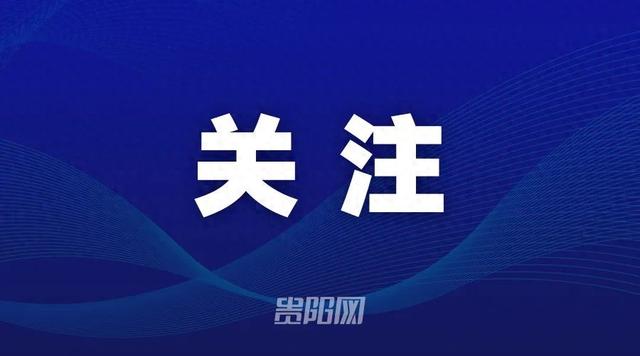 贵州冬季旅游又“放大招”→