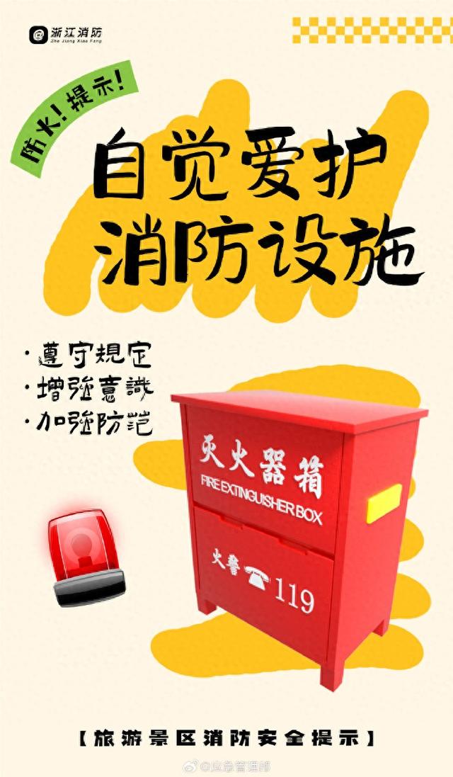 国庆假期第四天：旅游景区消防安全提示