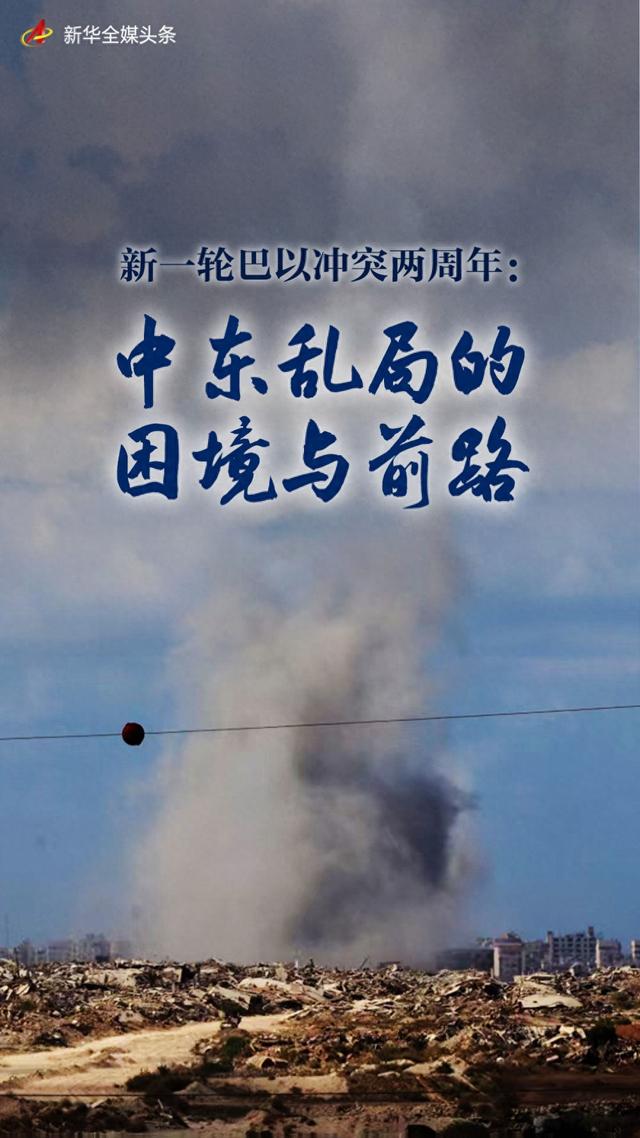 破解版的战争联盟（新一轮巴以冲突两周年中东乱局的困境与前路）