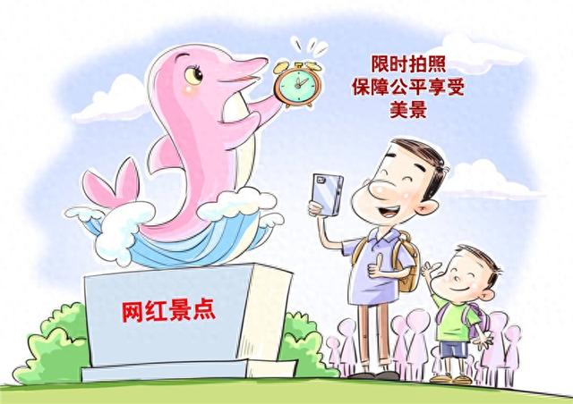 画里有话｜网红景点限时拍照巧解游客难题