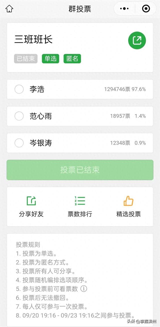 “130万网友票选三班班长”后，多个账号自称“李浩”蹭热度，是真投票还是恶作剧？平台回应