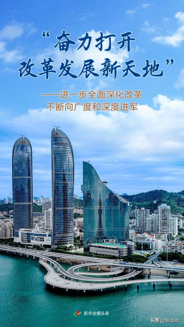 “奋力打开改革发展新天地”——进一步全面深化改革不断向广度和深度进军