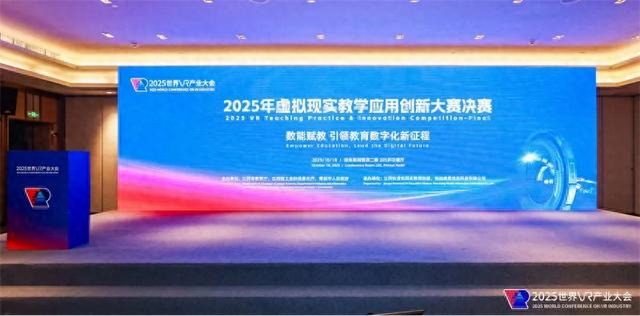 2025年虚拟现实教学应用创新大赛决赛圆满落幕