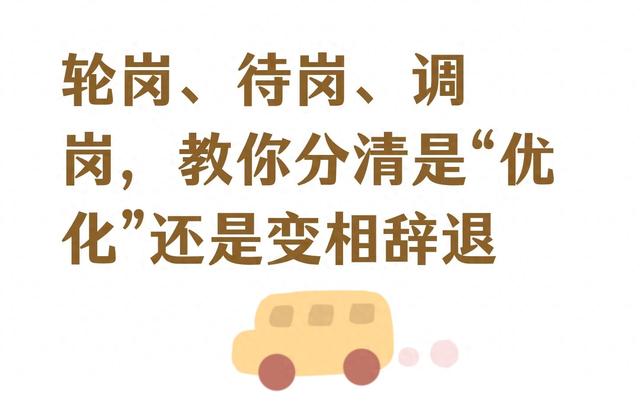 调岗过优化（轮岗待岗调岗）