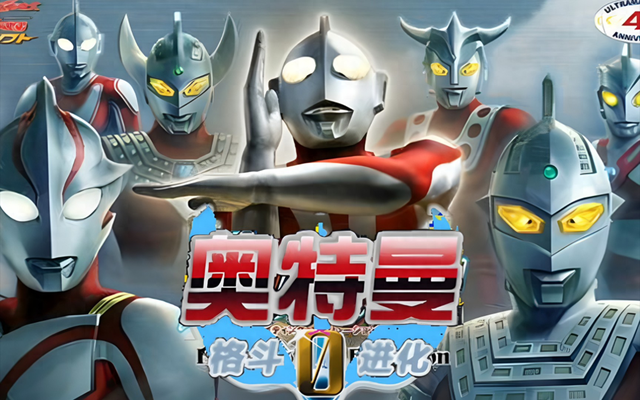 试玩奥特曼格斗版（在安卓手机上运行PSP游戏奥特曼格斗进化0）