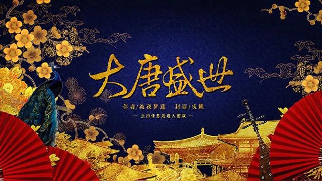 唐朝的天时、地利、人和