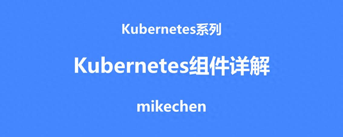 K8S原理架构详解(图文全面总结)插图1 K8S原理架构详解(图文全面总结)
