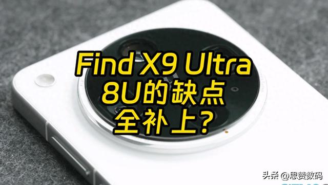 OPPO Find X9 Ultra曝光汇总 X8U买早亏了？