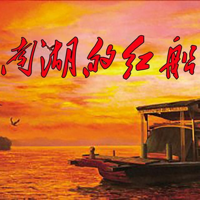 嘉兴南湖 •中国革命起航的地方！