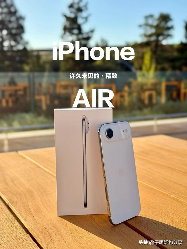 为什么身边越来越多的人买iPhone Air？三大优势锁定特定人群！