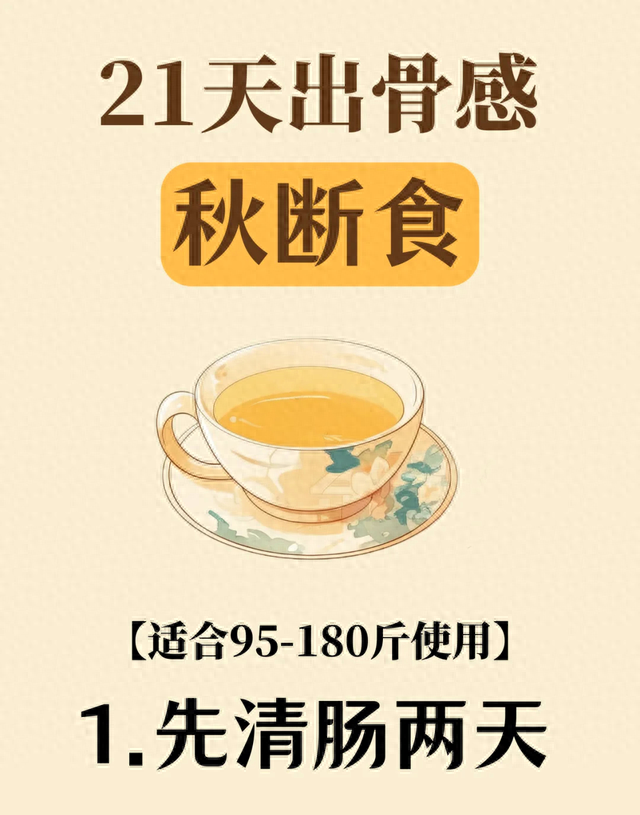秋断食，出骨感！抓住黄金21天，甩掉赘肉换轻盈