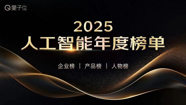 量子位2025年度榜单冲刺申报中！企业/产品/人物榜正在征集