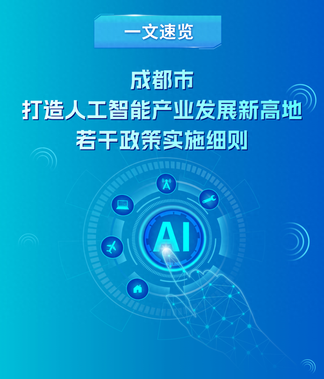 通知丨最高500万元算力券！成都出台实施细则打造人工智能产业发展新高地