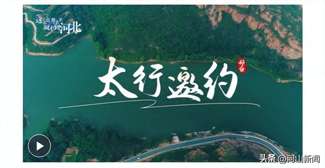 解码壮美太行！八大场景等你来体验