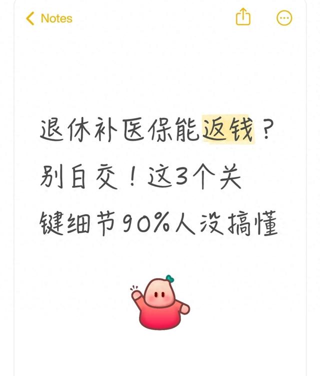 退休补医保能返钱？别白交！这3个关键细节90%人没搞懂