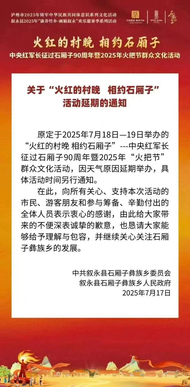 关于“火红的村晚 相约石厢子”活动延期的通知