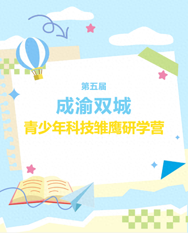 夯实“科技+文旅”新底座！第五届成渝双城青少年科技雏鹰研学营圆满结束