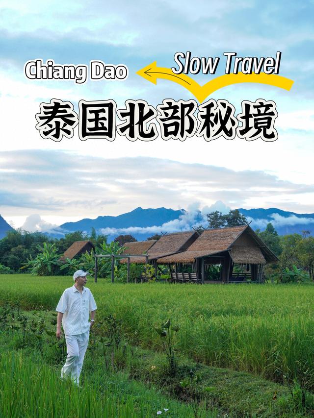 泰国北部秘境，清道，慢生活旅行者的天堂