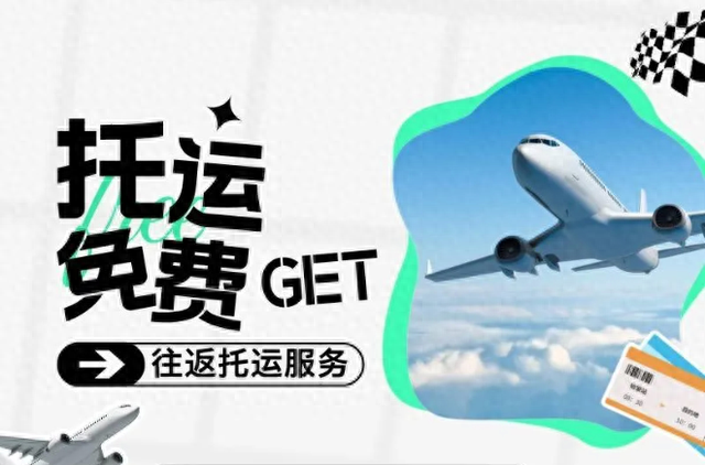 ​双向行李，全程免费！来简阳“打甩手”坐飞机啦！