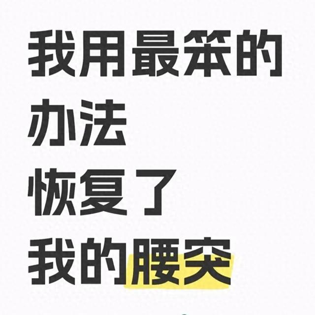 我用最笨的办法，恢复了我的腰突