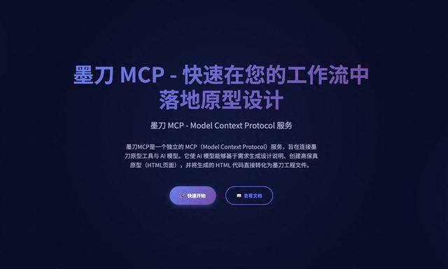 重磅！墨刀MCP赋能开发者，AI自动生成原型落地工作流