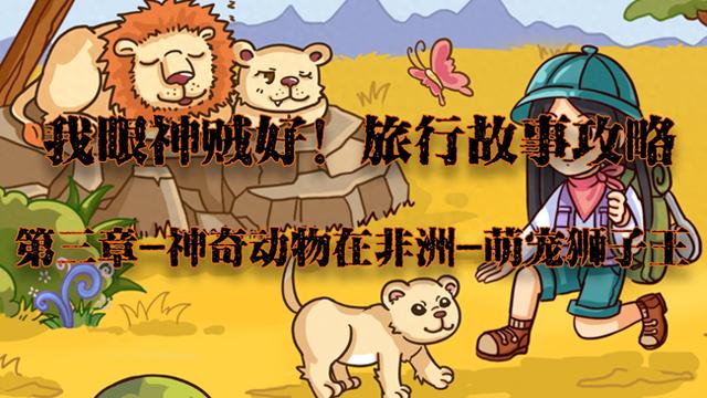 狮子王游戏攻略（我眼神儿贼好萌宠狮子王攻略）