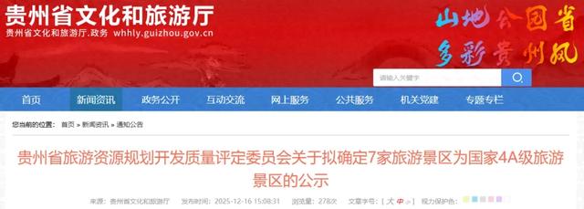 公示中!贵阳拟增加1个国家4A级景区