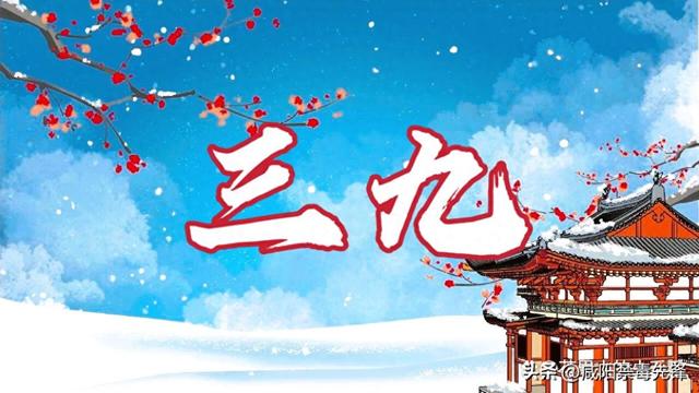 “最怕三九晴又暖”，今年三九太反常，连续晴天	，有啥预兆？看农谚咋说