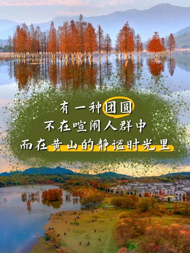团圆不在喧嚣间，而在静谧旅途中 | 有一种团圆在徽州