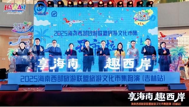 椰风海韵暖寒冬！2025 海南西部旅游文化市集吉林站热力开市 南北文旅碰撞别样精彩​