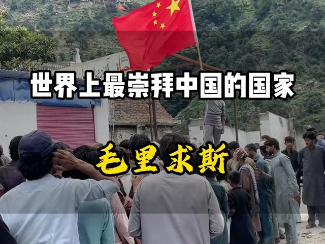 你知道世界上最崇拜中国的是哪一个国家吗？
