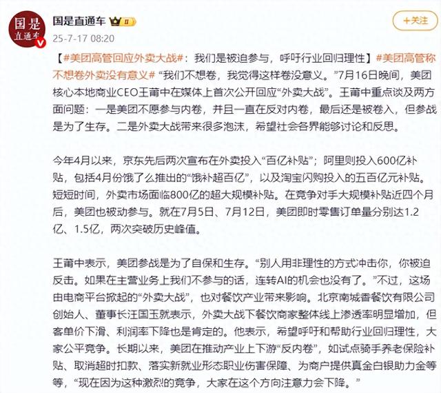 美团高管回应外卖大战：美团参战是为了自保和生存，“我们不想卷，我觉得这样卷没意义”