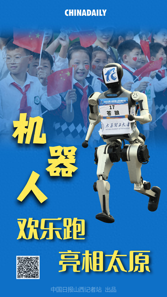 海报｜2025太原人形机器人欢乐跑开赛