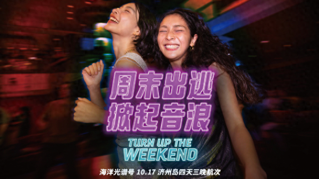 海上音乐节空降，燃动你的出逃周末