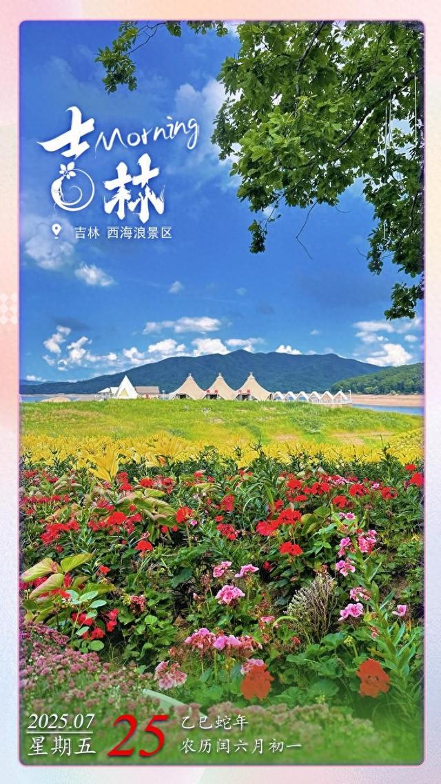 每日一吉 | 7月25日