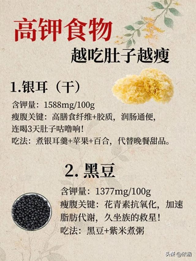 高钾食物助瘦腹！