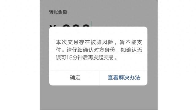 微信转账时,出现这些字,一定要停止转款,即便是熟人也不行