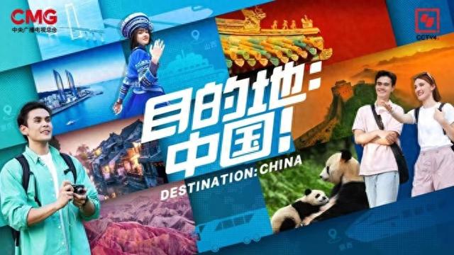 一次免签、一场深游，《目的地：中国！》如何成为世界认识中国的新窗口