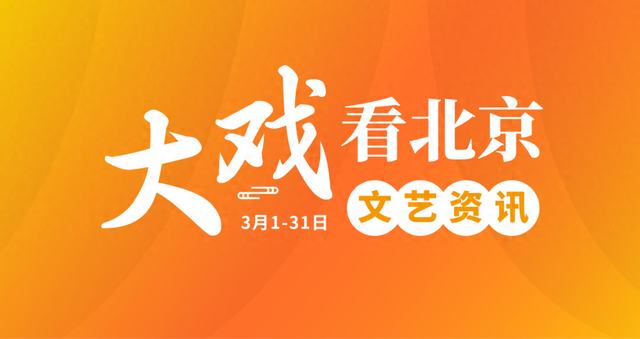 洛克王国天庭话剧院（大戏看北京3月文艺资讯丨音乐剧理想之城书写奋斗）